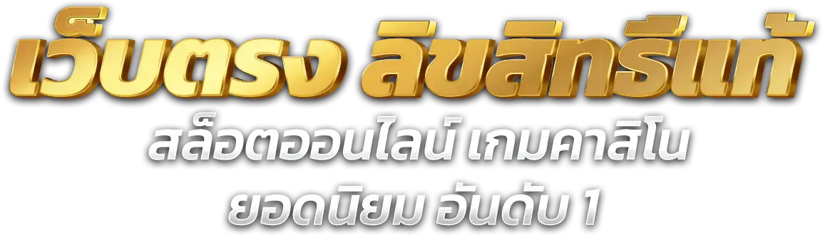 แบนเนอร์ ฉลอง24 เว็บหวยออนไลน์ครบวงจร